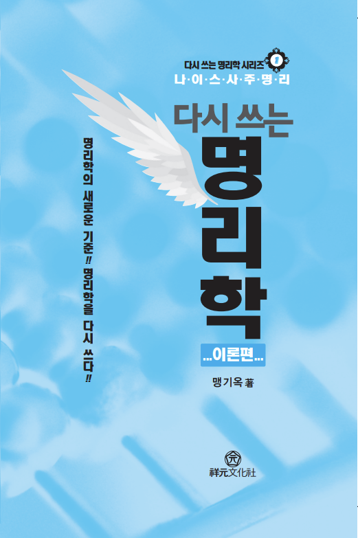다시쓰는명리학이론편.png